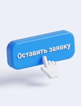 Заявка и договор