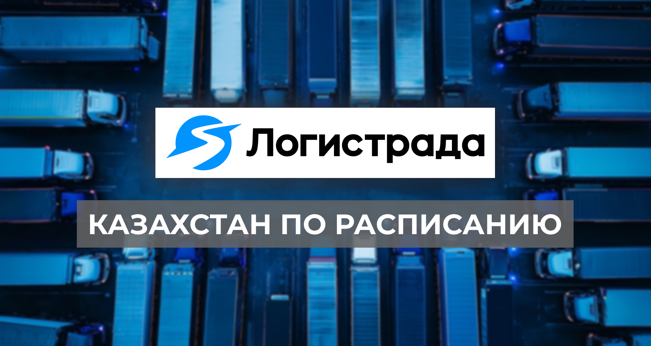 Перевозки грузов в Казахстан